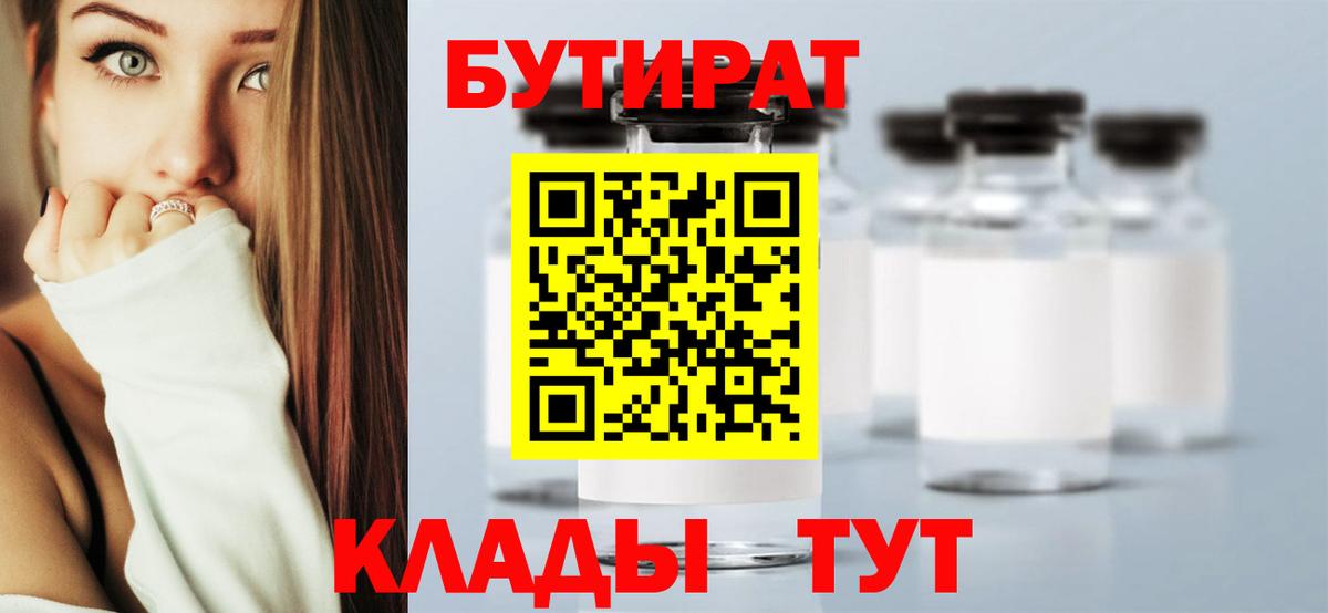 Бутират Butirat Петрозаводск