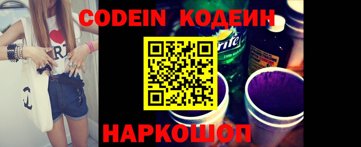 Петрозаводск  Codein напиток Lean (лин)  Codein Purple Drank  Вход с VPN 